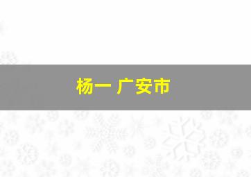 杨一 广安市